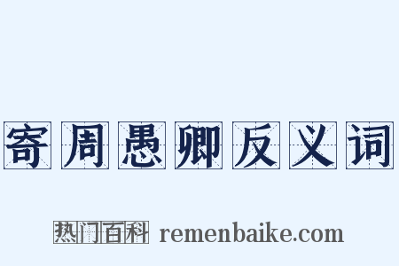 寄周愚卿反义词是什么意思的图片